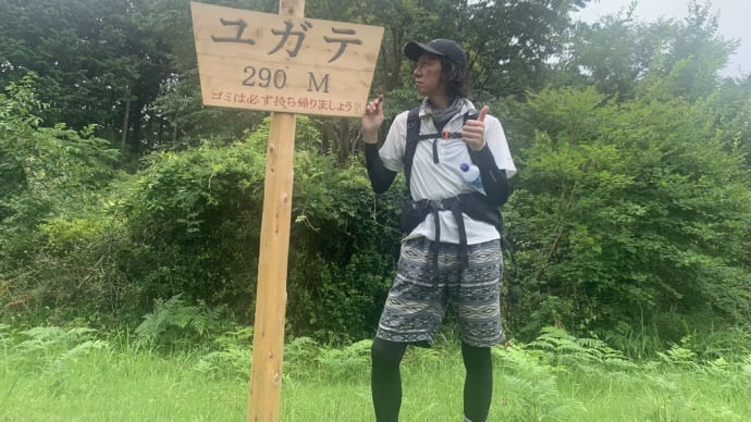 日和田山・ユガテ(19)☆
