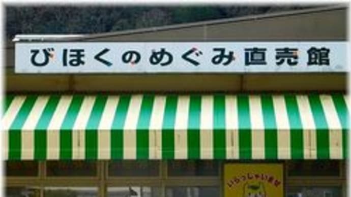 高梁グリーンセンター 農産物直売所「びほくのめぐみ直売館」岡山県高梁市津川町今津