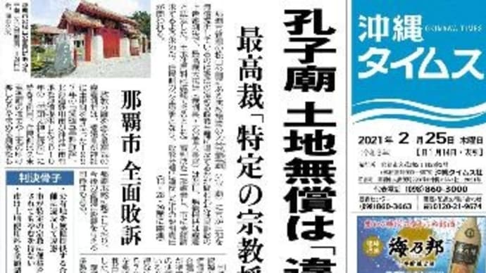 沖縄県那覇市の孔子廟施設土地使用料免除は政教分離違反