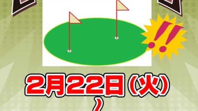2月もやります