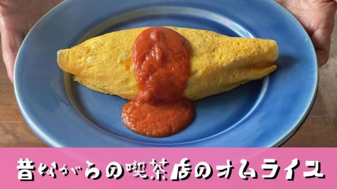 昔の喫茶店のオムライスと言えばこの卵でしたネ。トマトケチャップを使って濃厚な味。簡単極上ソースも必見。懐かしのオムライスを極上ソースで味わってね!