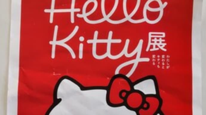 Hello Kitty展(わたしが変わるとキティも変わる)