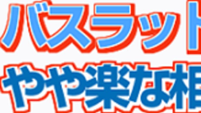 【バスラットレオン】単騎逃げ濃厚の好枠ゲット! 10/23富士S・枠順&予想