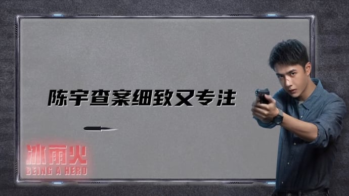 2022/08/14 王一博『冰雨火』陈宇出警记录
