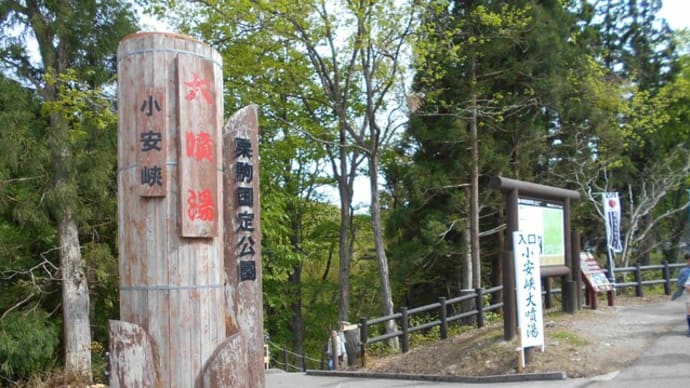 小安峡・大噴湯と奥小安峡大湯温泉