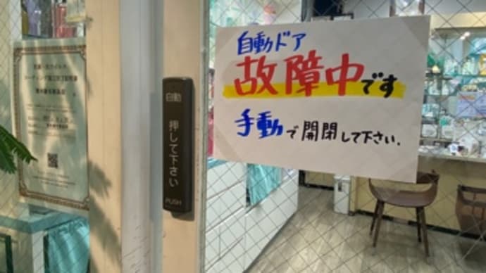 自動ドア故障中💦