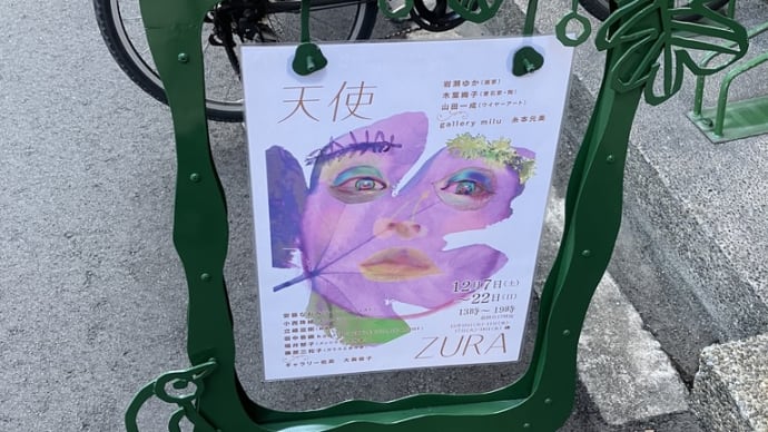 天使ZURAを見に行く