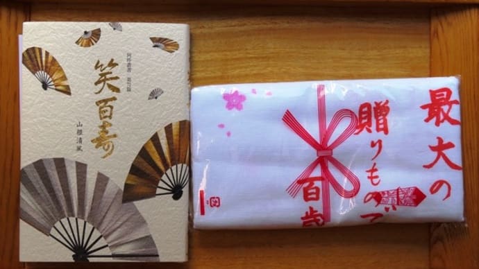 句友より「笑百寿(しょうももじゅ)」なる句集が贈られる。