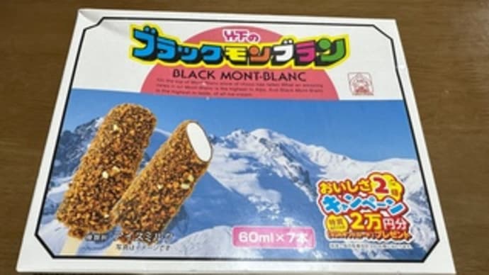 今日のスイーツ(ブラックモンブラン)