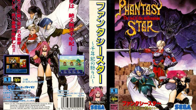ファンタシースター ~千年紀の終りに~