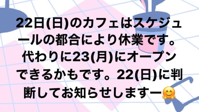 22日(日)臨時休業のお知らせ。