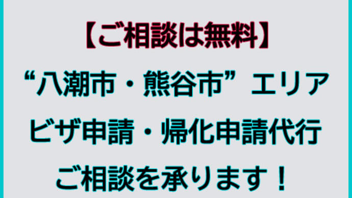 八潮市・熊谷市でビザ申請・帰化申請代行及びご相談を承ります。