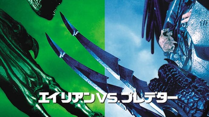 「エイリアンVSプレデター」