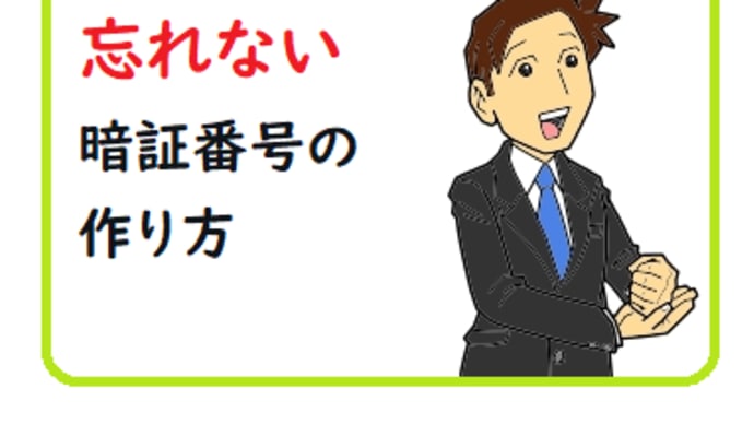 忘れない暗証番号の作り方