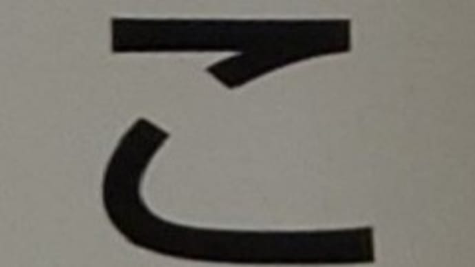 本日の一文字6