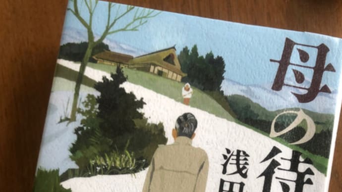 【母の待つ里】浅田次郎 2022年1月