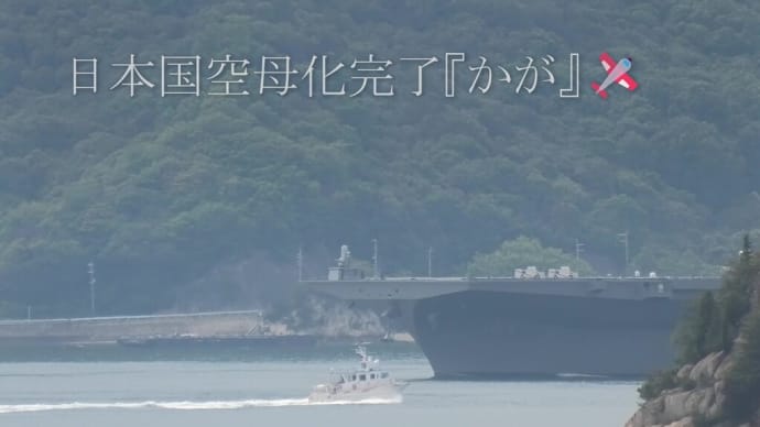 日本国空母化完了『かが』🛩