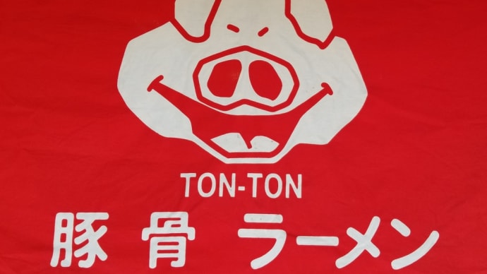 豚骨ラーメン TON-TON (千種) ～ のりラーメン＆メンマラーメン＆塩チャーハン ～