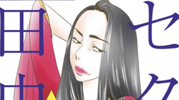 マンガ「セクシー田中さん」最終巻