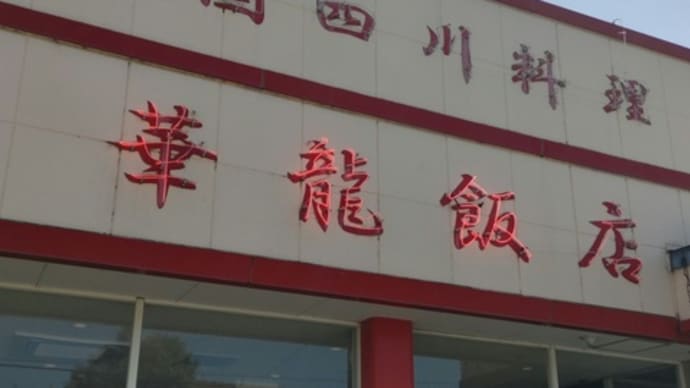 「中国四川料理　華龍飯店　上田店」さん初訪問でした。（長野県上田市）