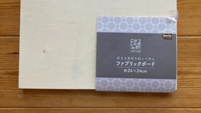セリアのファブリックボードを使ってファブリックパネル作り ☆彡