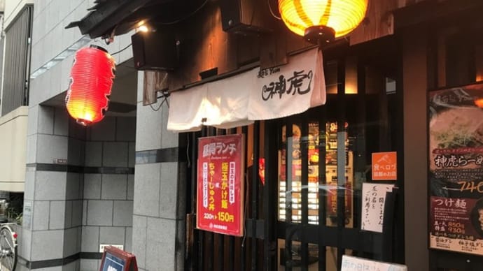 【麺's room 神虎 肥後橋店】 ランチ『神虎ラーメン』 大阪市西区江戸堀