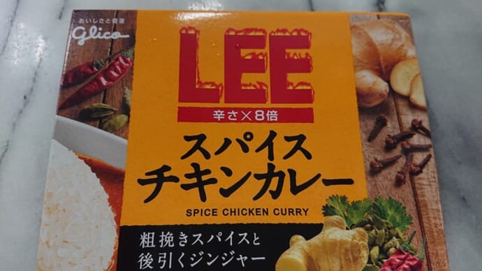 江崎グリコさん LEE スパイスチキンカレー 辛さ×8倍