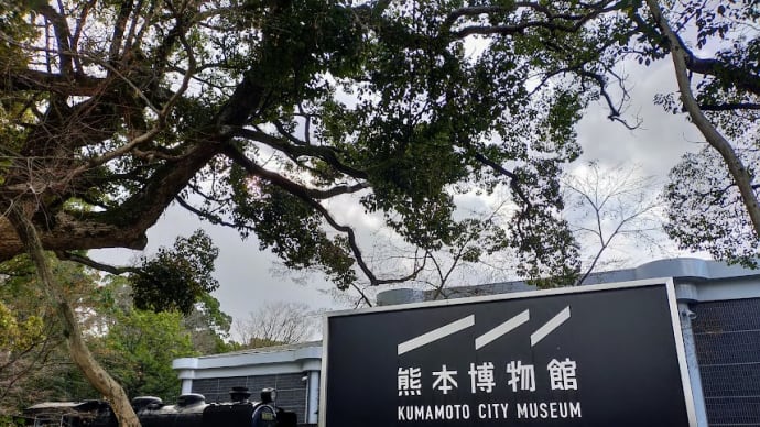 おめでとう、くまはく！～熊本博物館創立70周年