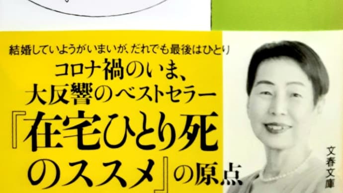 上野千鶴子『おひとりさまの老後』分春文庫(2021年8月10日第26刷)