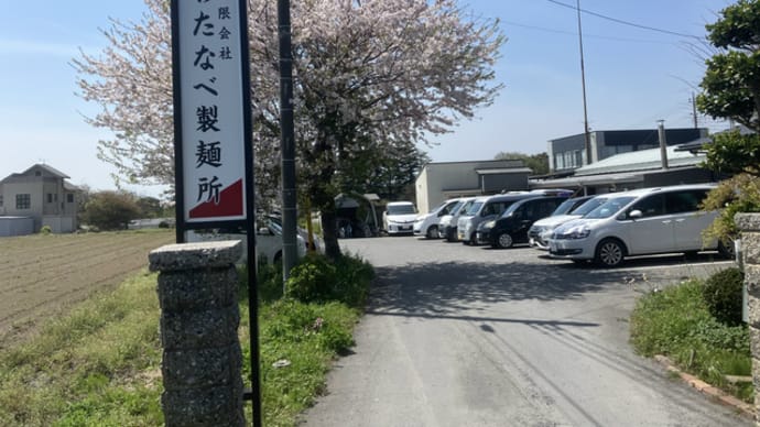 海浜公園のあと、ひたちなか市で昼食(わたなべ製麺所とめん処市川)