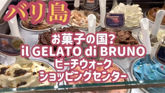 バリ島 可愛いジェラート屋さん「Il Gelato Di Bruno 」ビーチウォーク・ショッピング・センター