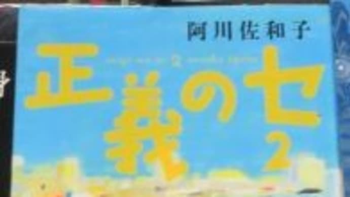 正義のセ2 阿川佐和子