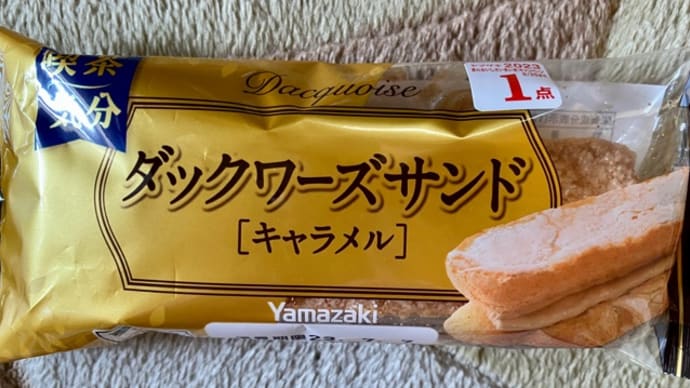 山崎製パンの♪ダックワーズサンド(´▽`)ノ