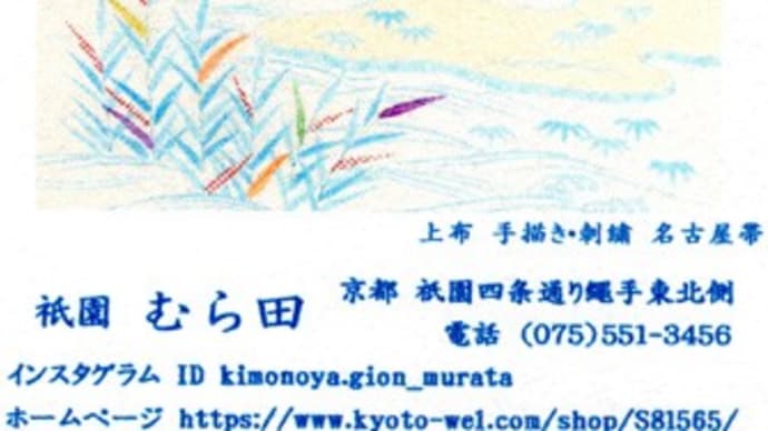 夏もの充実展~「むら田祇園店」にて