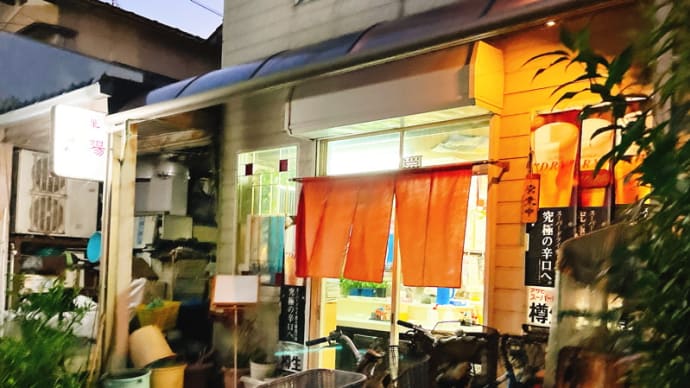 向陽@城陽市平川大将軍:ラーメン&ヤキメシ小