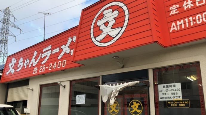 文ちゃんラーメン