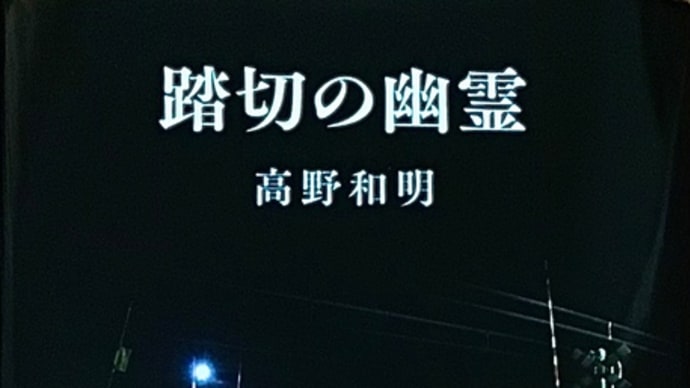 「踏切の幽霊」 高野 和明