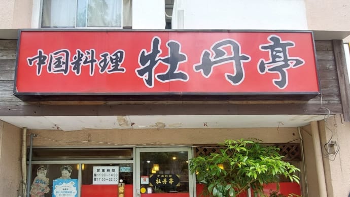 中国料理 牡丹亭 (昭和区山手通) ~ ニラレバー定食 ~