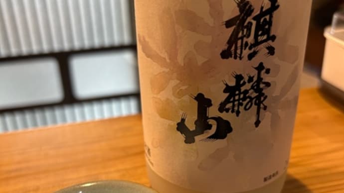 この頃飲んだお酒 麒麟山 大嶺3粒 森嶋 みむろ杉 高千代
