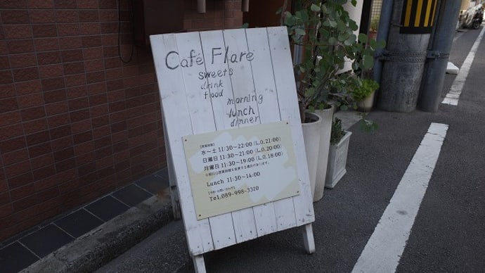 カフェ フレアでランチ (松山市)