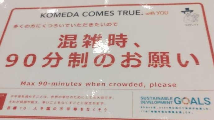 コメダ珈琲店でオレがイラっとする人とは
