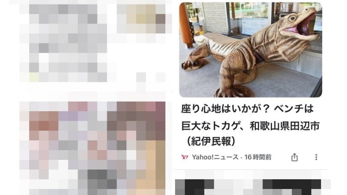 Google検索サイト・ニュースでコモドドラゴンのベンチ(紀伊民報記事)