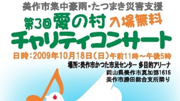 第3回 愛の村 チャリティコンサート