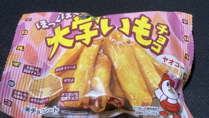 ヤオコー限定 チロル ほっくほく大学いもチョコ