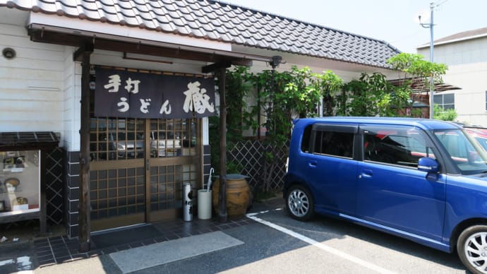 手打うどん 蔵＠岡山県倉敷市