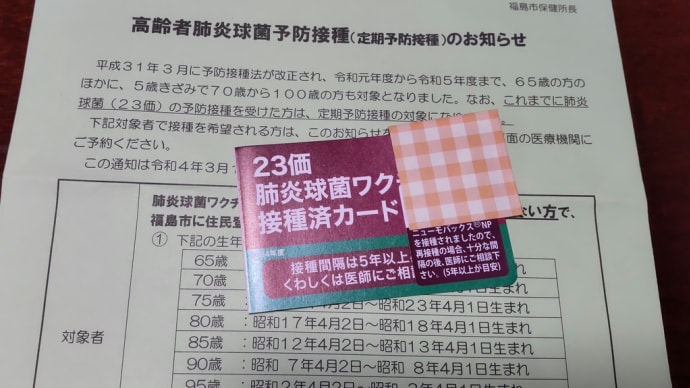 肺炎球菌ワクチン接種