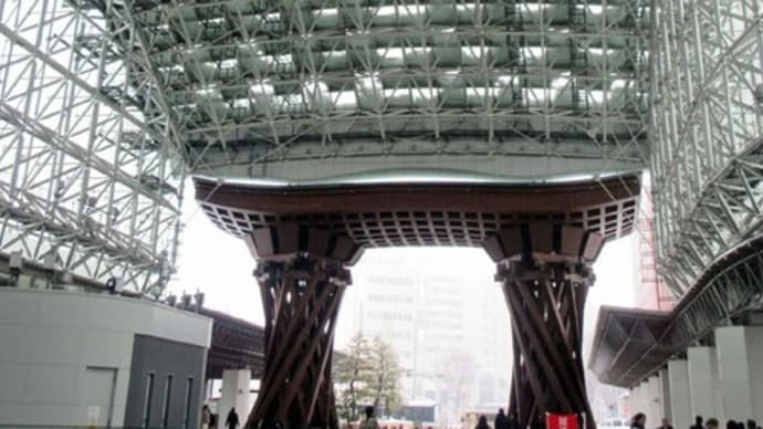 ☆「もてなし」と「美の結晶」 金沢駅とドームに見るゲートウェイのコンセプト