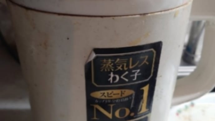 電気ケトルが突然に!