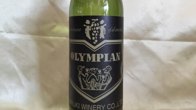 オリンピアン復活!まるき葡萄酒