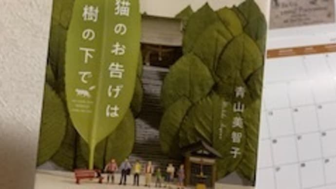 「猫のお告げは樹の下で (宝島社文庫)」青山美智子 2021-66